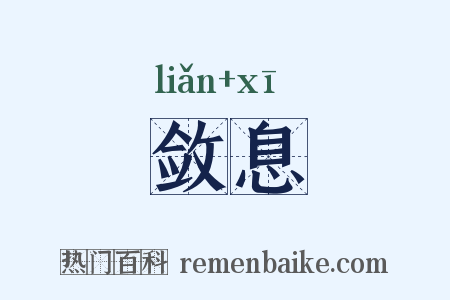 敛息是什么意思的图片
